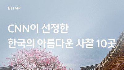 CNN이 선정한 한국의 아름다운 사찰 10곳 