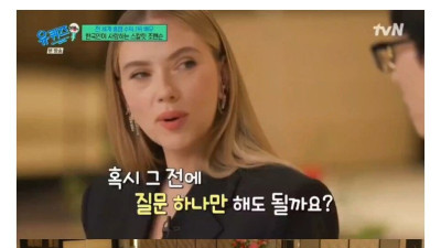유퀴즈의 흔적기관이 궁금한 스칼렛 요한슨 