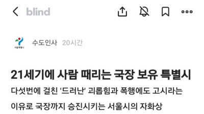 현재 난리난 서울시 충격 근황