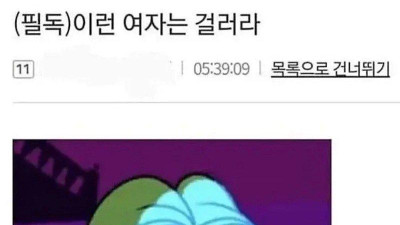 살면서 절대 만나면 안되는 여자 타입