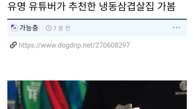 유명 유튜버가 추천한 냉동 삼겹살집 가봤다