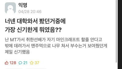 대학에 와서 봤던 거 중 가장 신기한 것