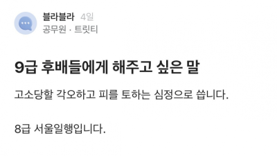 9급 후배들한테 조언하는 공무원