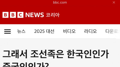 BBC코리아 조선족은 엄연한 중국인 