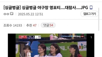 야구장 스윗 영포티에게 질색하는 여자들 