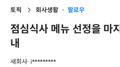 블라인드 점심식사 막내 논란