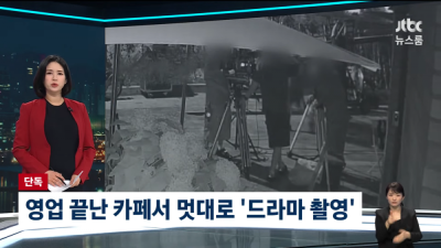 영업 끝난 카페서 멋대로 드라마 촬영