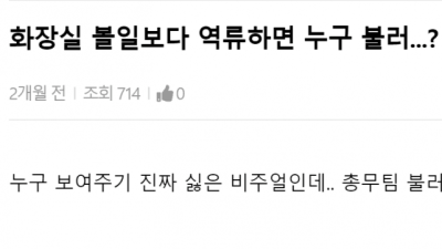 똥싸다 변기 역류하니 당황한 여직원 