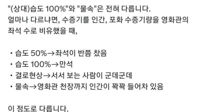 습도 100%는 물속이 아닙니다