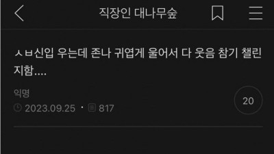 울고 들어오는 신입이 너무 귀여움 