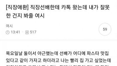직장 선배한테 카톡 왔는데 내가 잘못한건지 봐줄래?