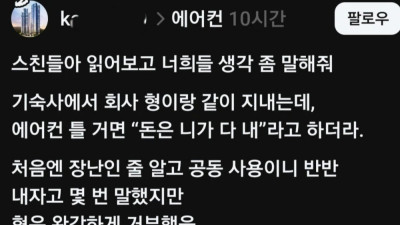 에어컨 틀거면 돈 네가 다 내라는 기숙사 형 