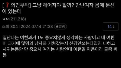 여자친구 성기 문신에 경악한 남친