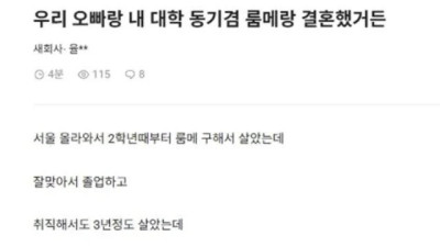 우리 오빠 내 동기겸 룸메랑 결혼했는데