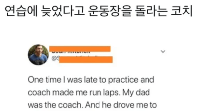 연습에 늦었다고 운동장 뺑뺑이 시킨 코치