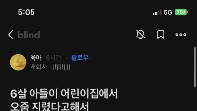 6살 아들이 어린이집에서 오줌 지렸다고 해서 