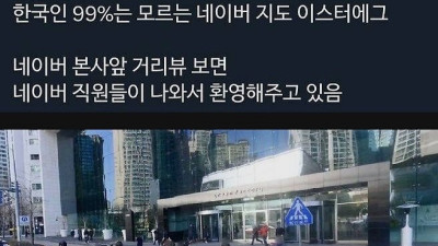 한국인 99%는 모르는 네이버 지도 비밀