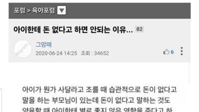 아이한테 돈 없다고 하면 안되는 이유