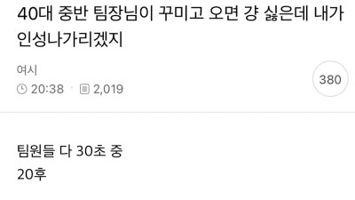 40대 중반 팀장님이 꾸미고 오면 걍 싫은데