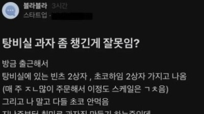 탕비실 과자챙겨간게 잘못인가요?