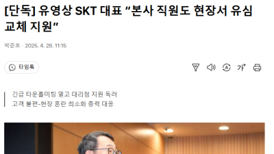 유영상 SKT 대표 “본사 직원도 현장서 유심 교체 지원”