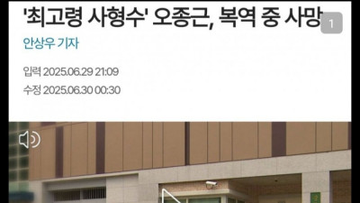 최고령 사형수 오종근 복역 중 사망 