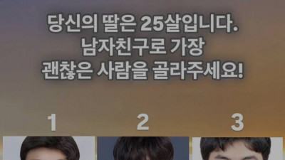 딸의 남자친구를 고를 수 있다면 누구를 선택