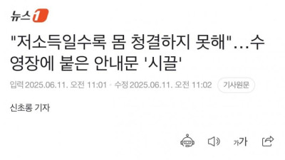 저소득일수록 몸 청결하지 못해…수영장에 붙은 안내문 