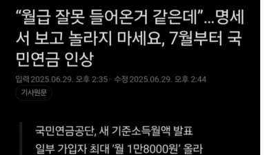 7월부터 월급 명세서 보고 놀라지 마세요 국민연금 인상