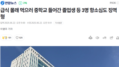 급식 몰래 먹으러 중학교 들어간 졸업생 등 3명 징역형 