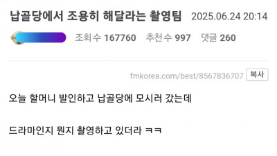 납골당에서 조용히 해달라는 촬영팀