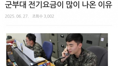 한 군부대가 전기요금이 많이 나온 이유