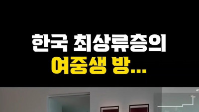 한국 상위 0.01% 최상류층 여중생의 방 ㄷㄷ 