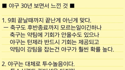 야구 30년 보면서 느낀 5가지