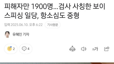 검사 사칭한 사기범 징역 17년 선고