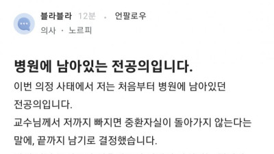 병원에 남아있는 전공의입니다