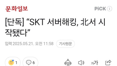 “SKT 서버해킹 北서 시작됐다”