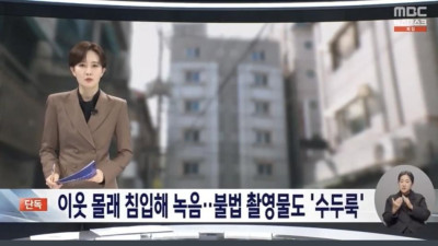 [엽기] 	        단독] 혼자 사는 이웃 여성 집에 녹음기 설치..컴퓨터에선 무더기 불법 촬영물