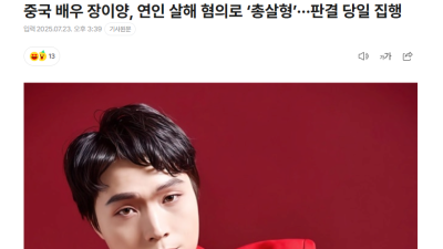 중국 배우 장이양 연인 살해 혐의 총살형 판결 당일 집행