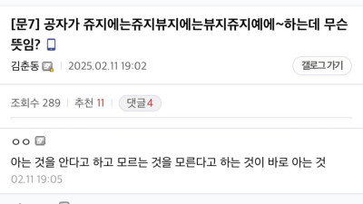 공자왈: 쥬지에는쥬지뷰지에는뷰지쥬지예에