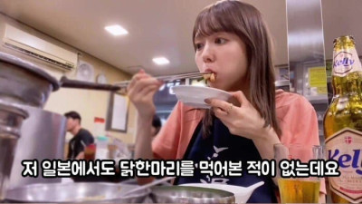 일본인 여자가 닭한마리 먹고 느낀점