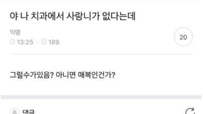 야 나 치과에서 사랑니가 없다는데