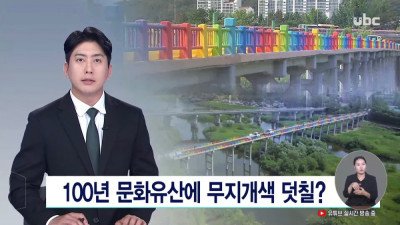 100년 된 문화유산에 무지개색 덧칠 논란