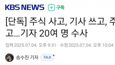주식 사고 기사 쓰고 주식 팔고.. 기자 20여 명 수사 