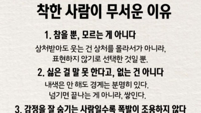 착한 사람이 무서운 이유