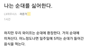 나는 순대를 싫어한다