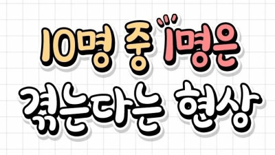 10명 중 1명은 겪는다는 현상
