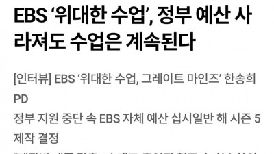EBS 위대한 수업 정부 지원 없이 제작한다. 