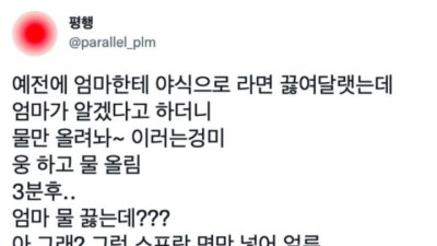엄마한테 야식으로 라면 끓여달라 했더니 