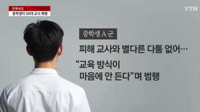 중학생이 야구방망이로 수업중 50대 교사 폭행